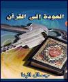 كتاب"بازگشت به قرآن " منتشر شد