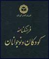 جلد دهم فرهنگنامه کودکان و نوجوانان رونمایی می شود