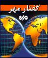 پايان افسانه قديمي اسرائيل ، سرزمين شير و عسل ؛ گفتار مهر درباره هزينه هاي سنگين جنگ افروزي صهيونيستها در منطقه