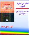 كتاب "مقايسه اديان" در اردن منتشر شد