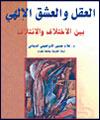 كتاب "دفتر عقل و آيت عشق" به عربي ترجمه شد