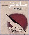 كتاب "مسأله شر" منتشر شد