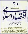 بيستمين شماره فصلنامه اقتصاد اسلامي منتشر شد