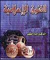 رنگهاي به كار رفته در هنرهاي اسلامي نشانگر مفاهيم ديني اند