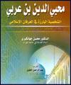 كتاب"محيي الدين بن عربي" به زبان عربي ترجمه شد