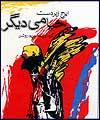 " ايرج زبردست خيامي ديگر " منتشر شد