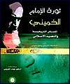 كتاب" انقلاب امام خميني" به عربي ترجمه شد