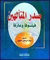 كتاب " ملاصدرا؛ فيلسوف و عارف" به زبان عربي منتشر شد