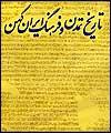 " تاريخ تمدن و فرهنگ ايران كهن " در يك كتاب منتشر شد