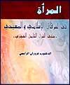 كتاب " زن در عرفان اسلام و مسيحي" به عربي ترجمه شد