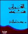 كتاب " قرآن و محمد(ص)" در سوريه منتشر شد