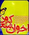 داوران نخستين جشنواره شعر كودك معرفي شدند / تمديد مهلت ارسال اشعار تا پايان مرداد ماه