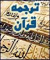 ترجمه محتوايي قرآن كريم از خطاي كمتري برخوردار است