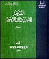 دايره المعارف " الشريعه " منتشر شد