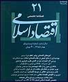 بيست و يكمين شماره "اقتصاد اسلامي" منتشر شد