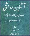 كتاب "آشنايان ره عشق" منتشر شد