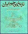 " تاريخ پرچم ايران " مكتوب شد