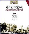 نقش مطبوعات در بسترسازي كودتاي 28 مرداد مكتوب شد