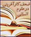 مكانيزمي براي توجه به كارآفريني و مراكز رشد در علوم انساني وجود ندارد / علوم انساني در كشور مغفول مانده است