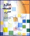 كتاب "هگل و فلسفه مدرن" نقد و بررسي مي شود