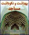 عدم توجه به نظافت مساجد مسلمانان را از اين اماكن دور مي كند