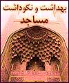 نقش "ائمه مساجد" در حفظ بهداشت بسيار اساسي است