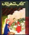 كتاب شهر زنان به بازار آمد