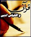 محمد ميركياني : اقتباس از قرآن مستلزم علاقه و باور داشتن آن است / هر آيه قرآن جهان و تجربه اي تازه براي نويسنده است