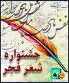 گام به گام با نخستين جشن ملي شعر ايران ؛ ساعد باقري مسئول بخش علمي جشنواره بين المللي شعر فجر شد