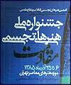 جشنواره هنرهای تجسمی مقاومت با معرفی برگزیدگان پایان یافت