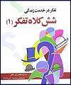 مجموعه کتاب‌های "تفکر در خدمت زندگی" منتشر شد