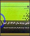 لایحه بودجه 1386 کل کشور به تصویب نهایی مجلس رسید