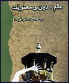 علم، دین و معنویت