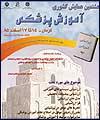 هشتمین همایش آموزش پزشکی آغاز به کار کرد
