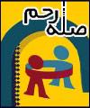 صله رحم به چه معنی است؟/ حد واجب صله رحم و نتایج آن