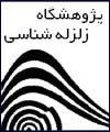 شرایط پذیرش بدون کنکور دانشجویان ممتاز در مقطع دکتری پژوهشگاه زلزله شناسی