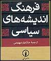 "فرهنگ اندیشه سیاسی" منتشر شد