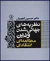 نظریه های جهانی شدن و دین؛ مطالعه ای انتقادی