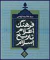 فرهنگ اعلام تاریخ اسلام رونمایی می شود