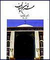 جدیدترین شماره "عرفان ایران" منتشر شد