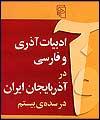 " ادبیات آذری و فارسی در آذربایجان " به پیشخوان آمد