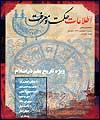 نخستین شماره "اطلاعات حکمت و معرفت" منتشر شد