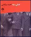 " اندکی سایه " رمانی دوپاره است / حضور ذهنیت مولف در رمان جالب توجه است