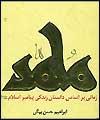 تصویری تحریف شده از پیامبر(ص) در کتب درسی خارجیها وجود دارد / رمان محمد(ص) به راحتی قابل ترجمه است