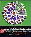 در اختتامیه نمایشگاه کتاب عنوان شد : از ناشران و نویسندگان تشکر می کنیم / امیدواریم در کارنامه ما ثواب ثبت شود