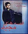 نگاهی به فیلم‌های کودک و نوجوان مطرح سینمای ایران ـ بخش پایانی: "قصه‌های مجید"