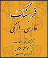 فرهنگ فارسی - ازبکی در ازبکستان منتشر شد