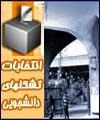 کاندیداهای انتخابات انجمن اسلامی دانشگاه علم و صنعت معرفی می‌شوند / انتخابات شورای صنفی دانشکده اقتصاد دانشگاه علامه لغو شد