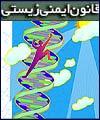 قوانین ایمنی زیستی جز در ایران در هیچ جای دنیا بازدارنده نیست / قانون ایمنی زیستی عامل مرگ پژوهشهای بیوتکنولوژی است