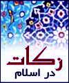 علما و روحانیون در نهادینه کردن فرهنگ زکات نقش مهمی دارند